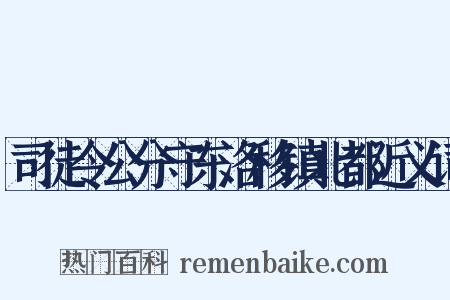 司徒令公分守东洛移镇北都近义词是什么意思的图片
